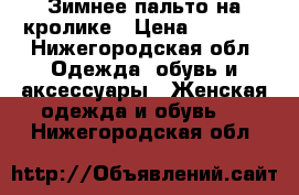 Зимнее пальто на кролике › Цена ­ 5 000 - Нижегородская обл. Одежда, обувь и аксессуары » Женская одежда и обувь   . Нижегородская обл.